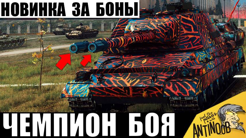 Новый Прем Танк за 26т Бон стал Чемпионом боя! Вот что может Новинка СЦ с двумя стволами! смотреть онлайн