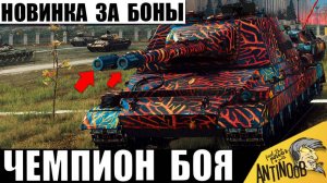 Новый Прем Танк за 26т Бон стал Чемпионом боя! Вот что может Новинка СЦ с двумя стволами!