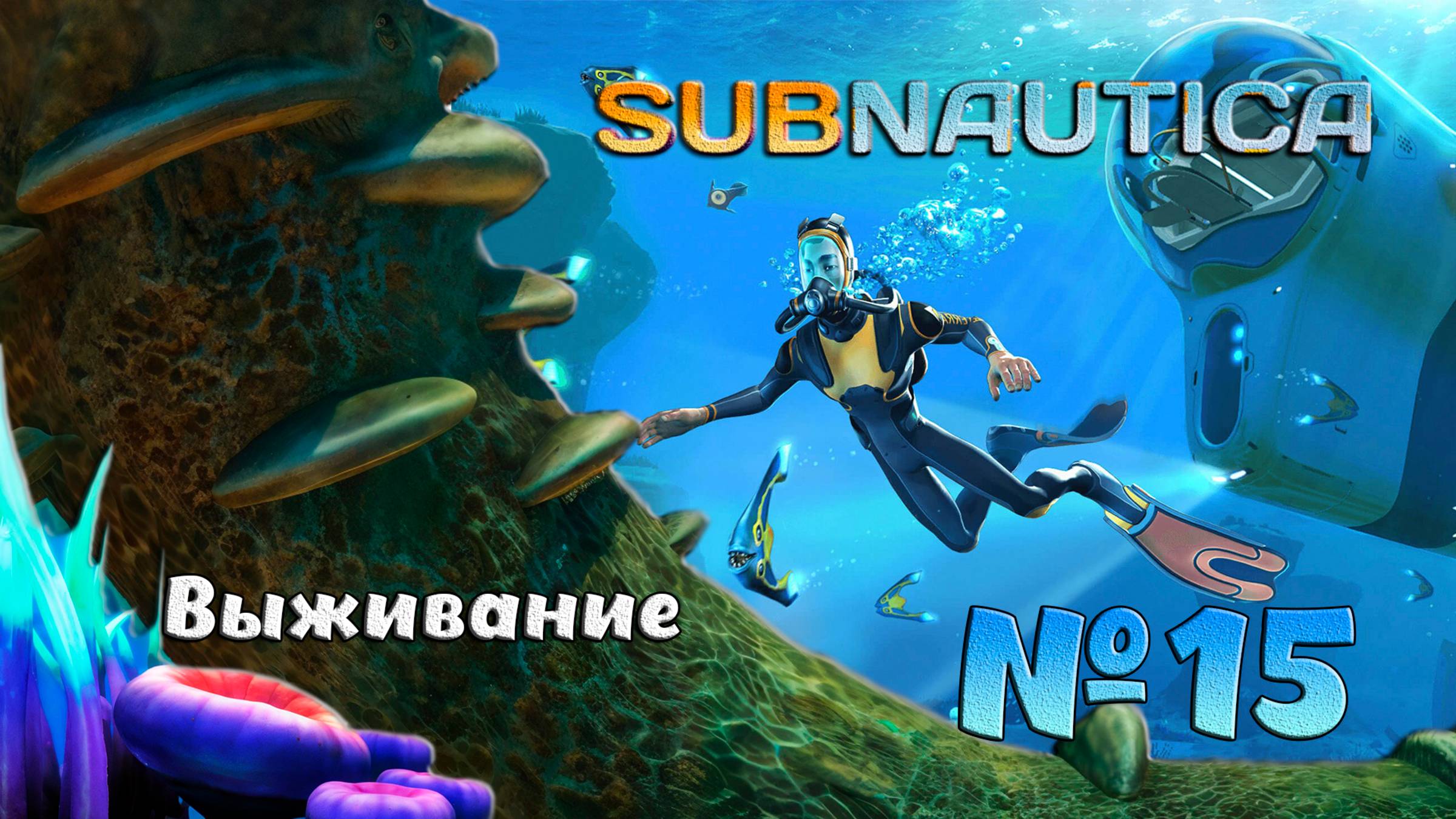 Выживаем в глубинах Subnautica №15