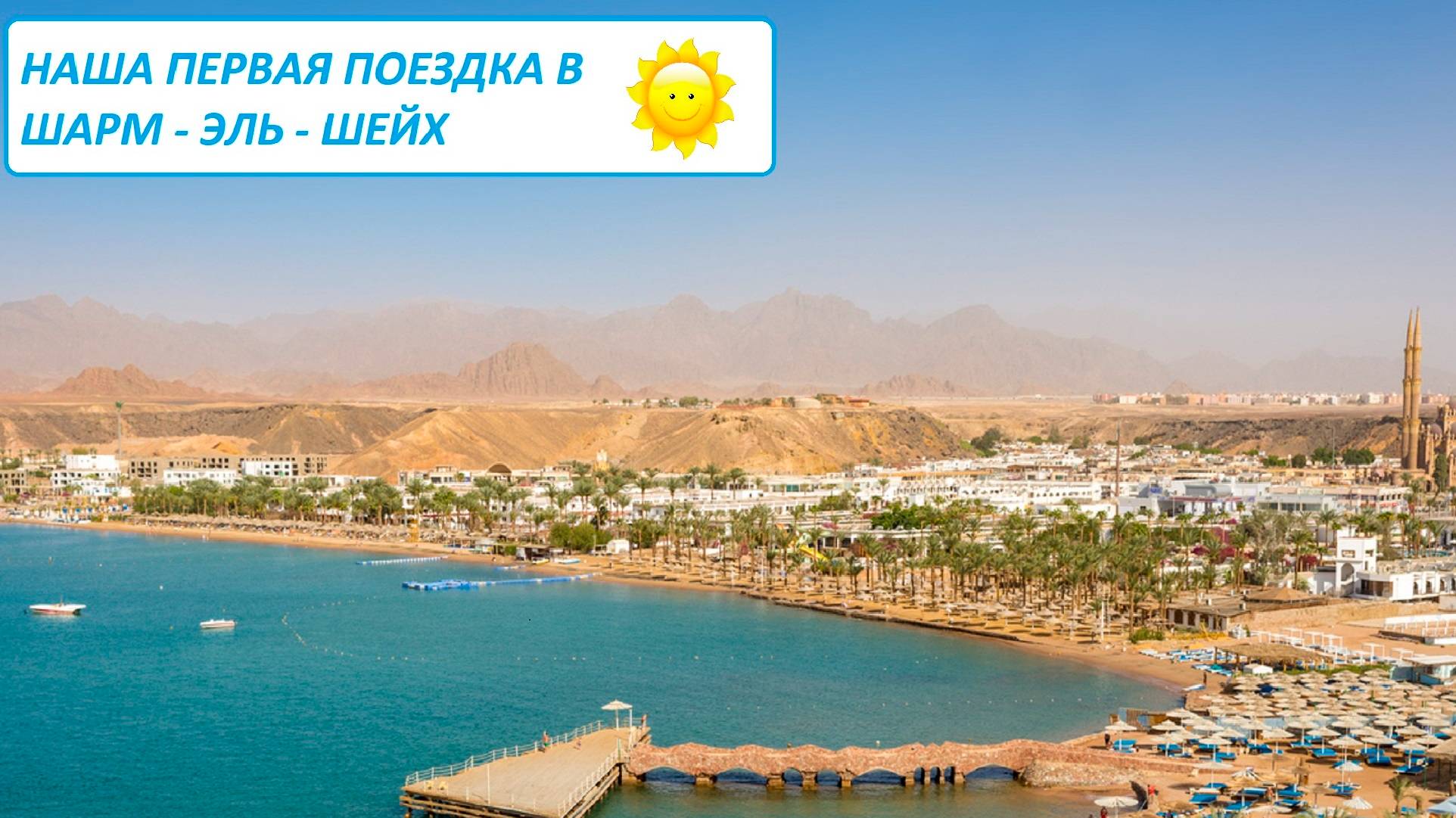 Поездка в Египет⧸Отель Sheraton Sharm 5＊⧸Первый раз в Шарм - эль- Шейх смотреть онлайн