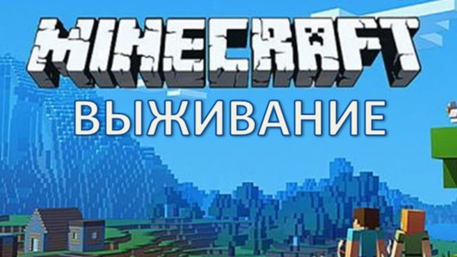 Minecraft выживание смотреть онлайн