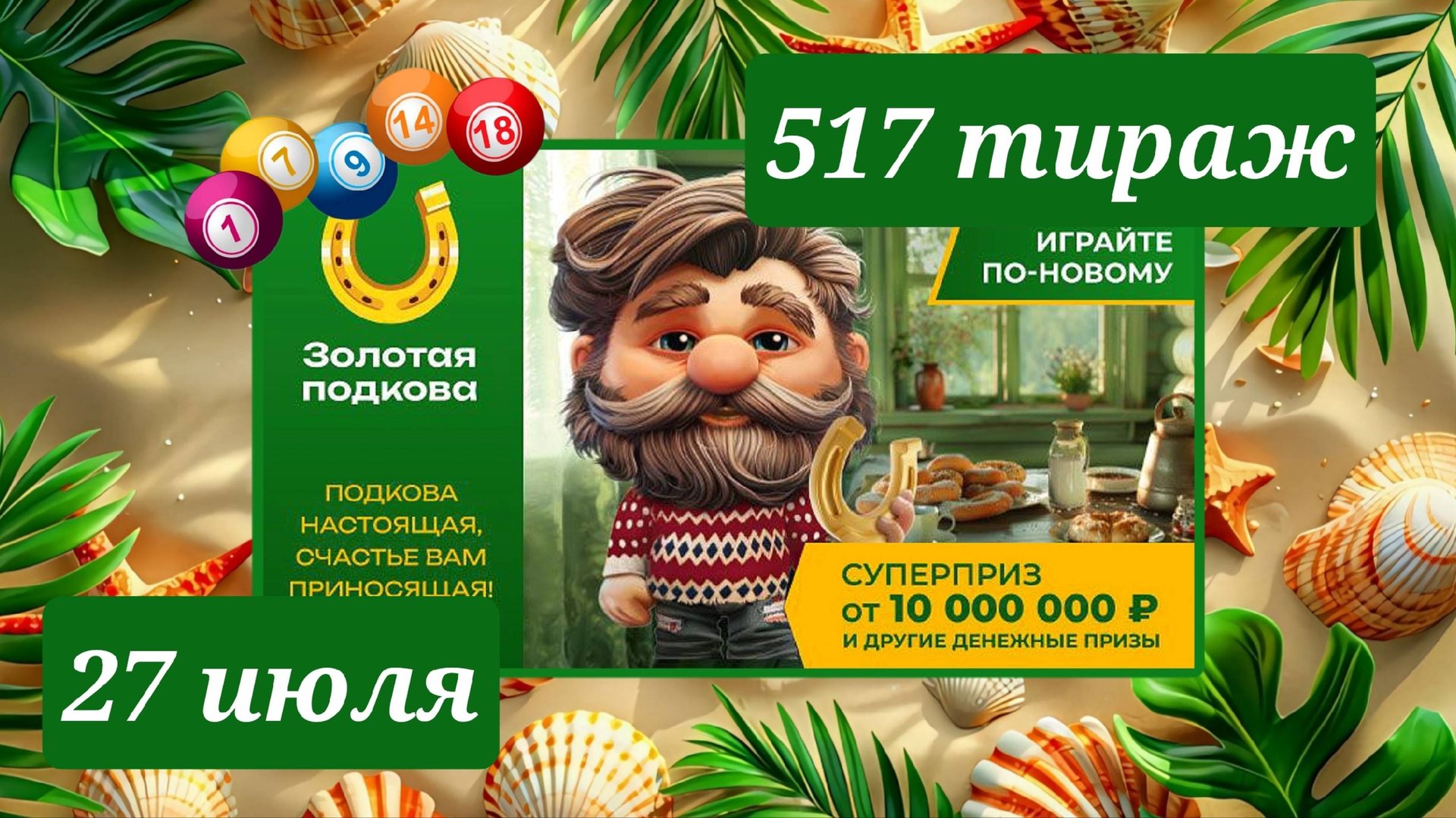 ЗОЛОТАЯ ПОДКОВА 517 ТИРАЖ от 27 июля 2025 года. Проверить тиражный билет СТОЛОТО. смотреть онлайн