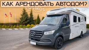 Как взять автодом в аренду? Инструкция от “Яхт на колёсах”