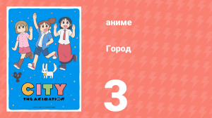 Город 3 серия (аниме-сериал, 2025)