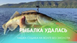 СЛОМАЛСЯ МОТОР, НО РЫБАЛКА УДАЛАСЬ. НАШЕЛ СУДАКА НА ВОЛГЕ БЕЗ ЭХОЛОТА