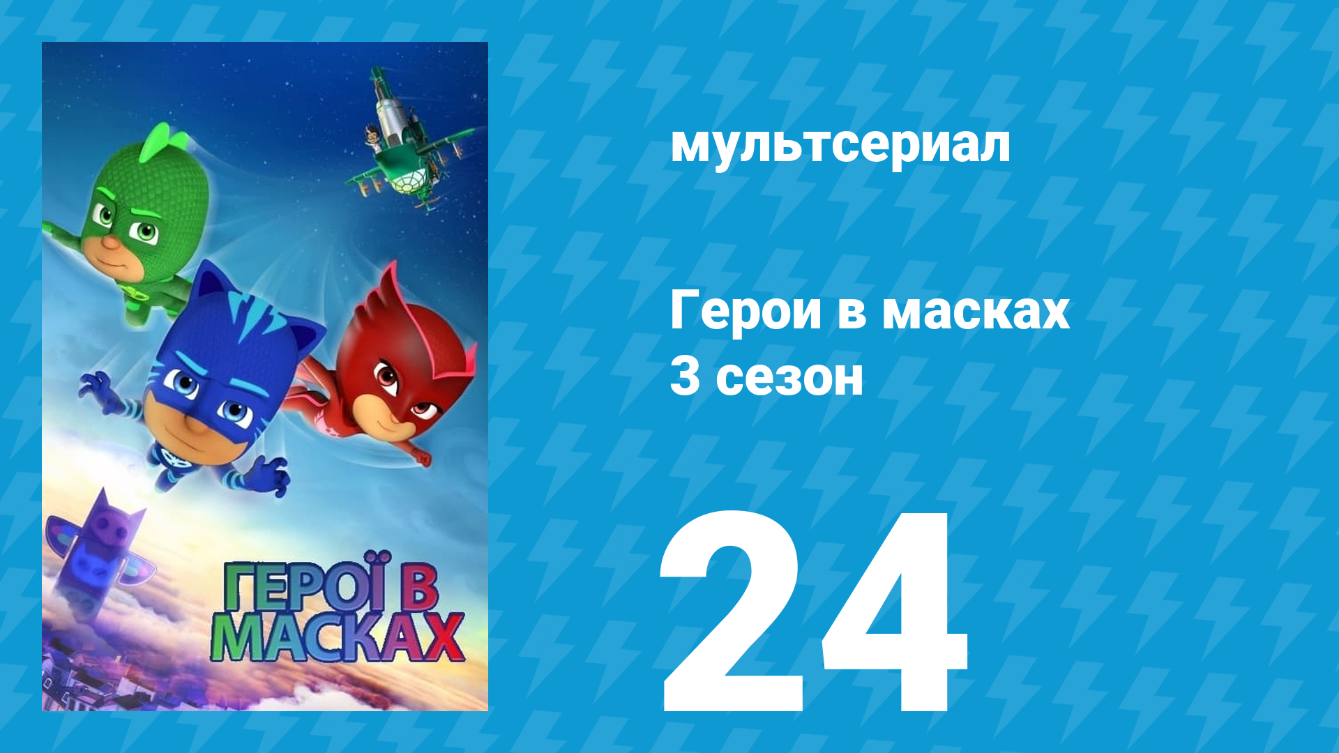 Герои в масках 3 сезон 24 серия «Гекко везде / Гекко берёт на себя командование» (мультсериал, 2019)