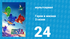 Герои в масках 3 сезон 24 серия «Гекко везде / Гекко берёт на себя командование» (мультсериал, 2019)