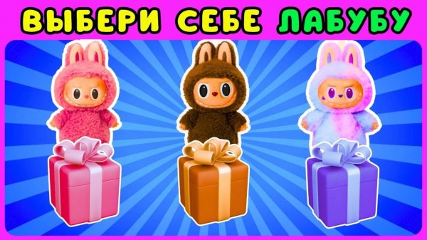 Выбери себе ЛАБУБУ🎁Распаковка LABUBU🧸/Choose Your Labubu 2025