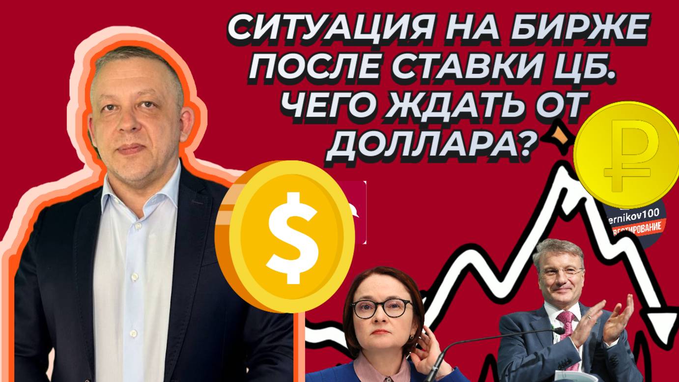 Сергей Дроздов - Ситуация на бирже после ставки ЦБ. Чего ждать от доллара? смотреть онлайн