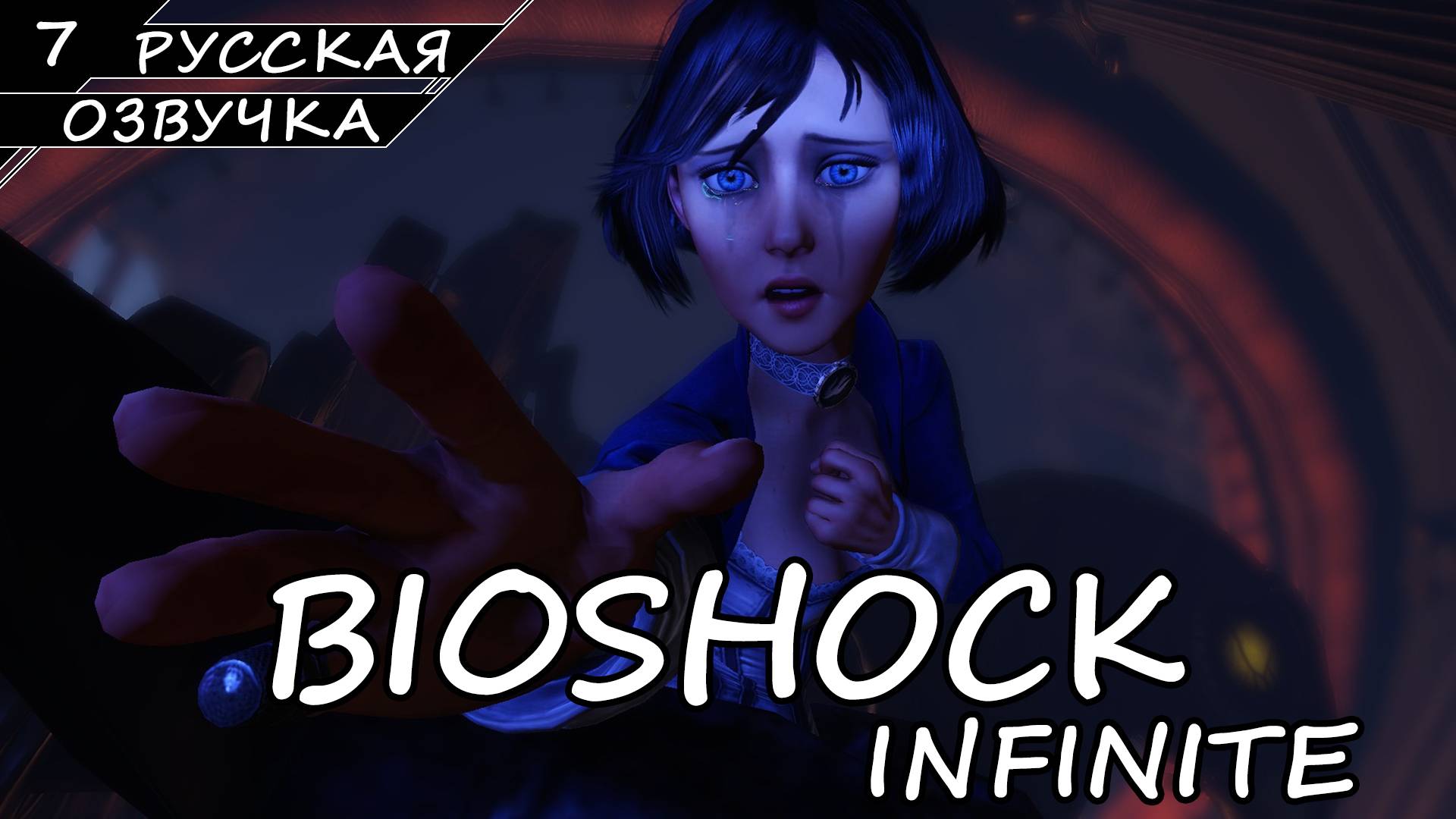 BioShock Infinite - Прохождение #7 (Русская Озвучка / Без Комментариев) смотреть онлайн