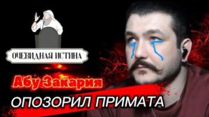 АБУ ЗАКАРИЯ ОПОЗОРИЛ ПРИМАΤΑ / Запись эфира