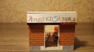 ЛЕГО САМОДЕЛКА ЯНДЕКС ЛАВКА