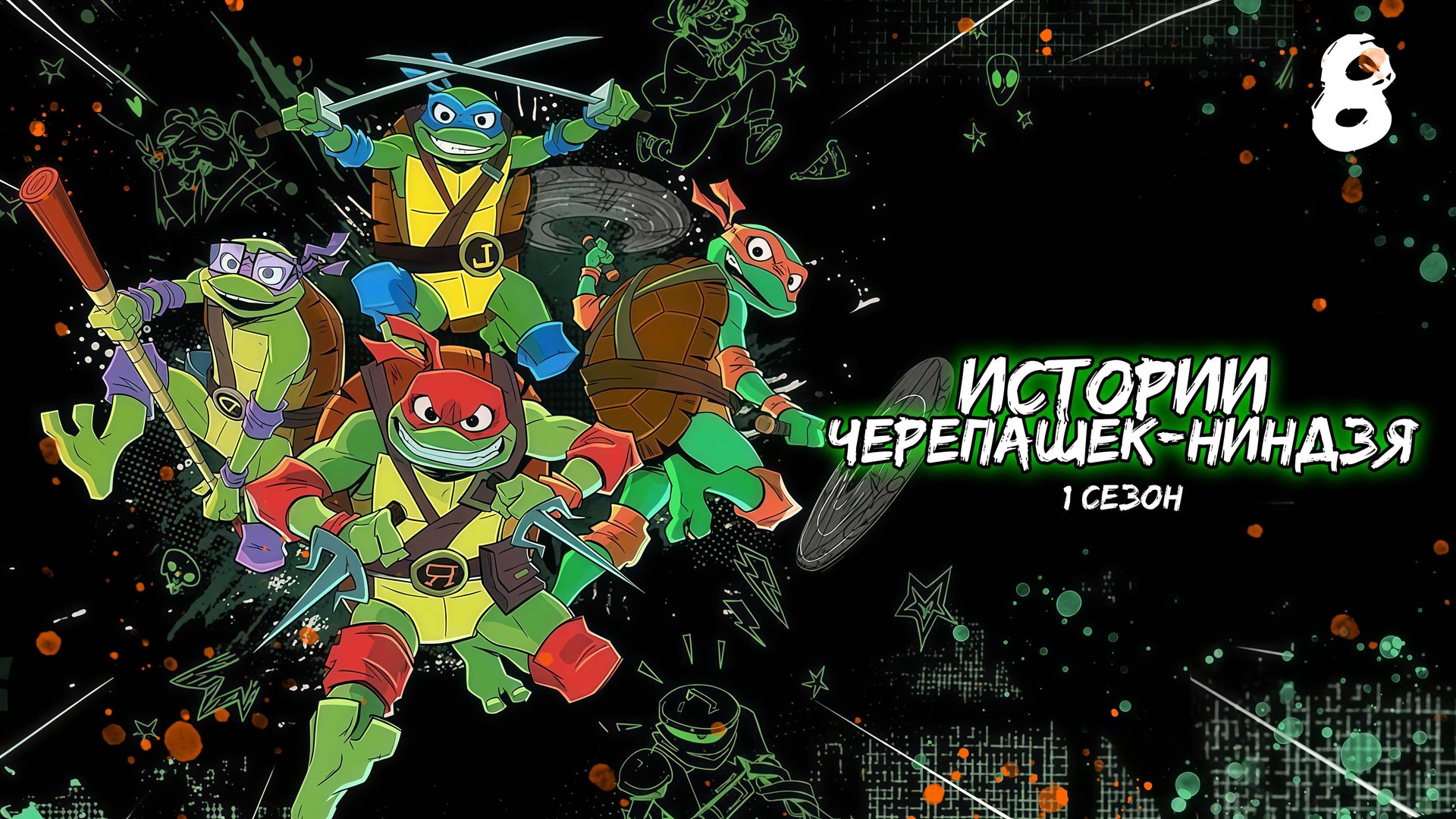 Истории Черепашек-ниндзя 1 сезон 8 серия, мультсериал (2024) смотреть онлайн