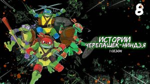 Истории Черепашек-ниндзя 1 сезон 8 серия, мультсериал (2024)