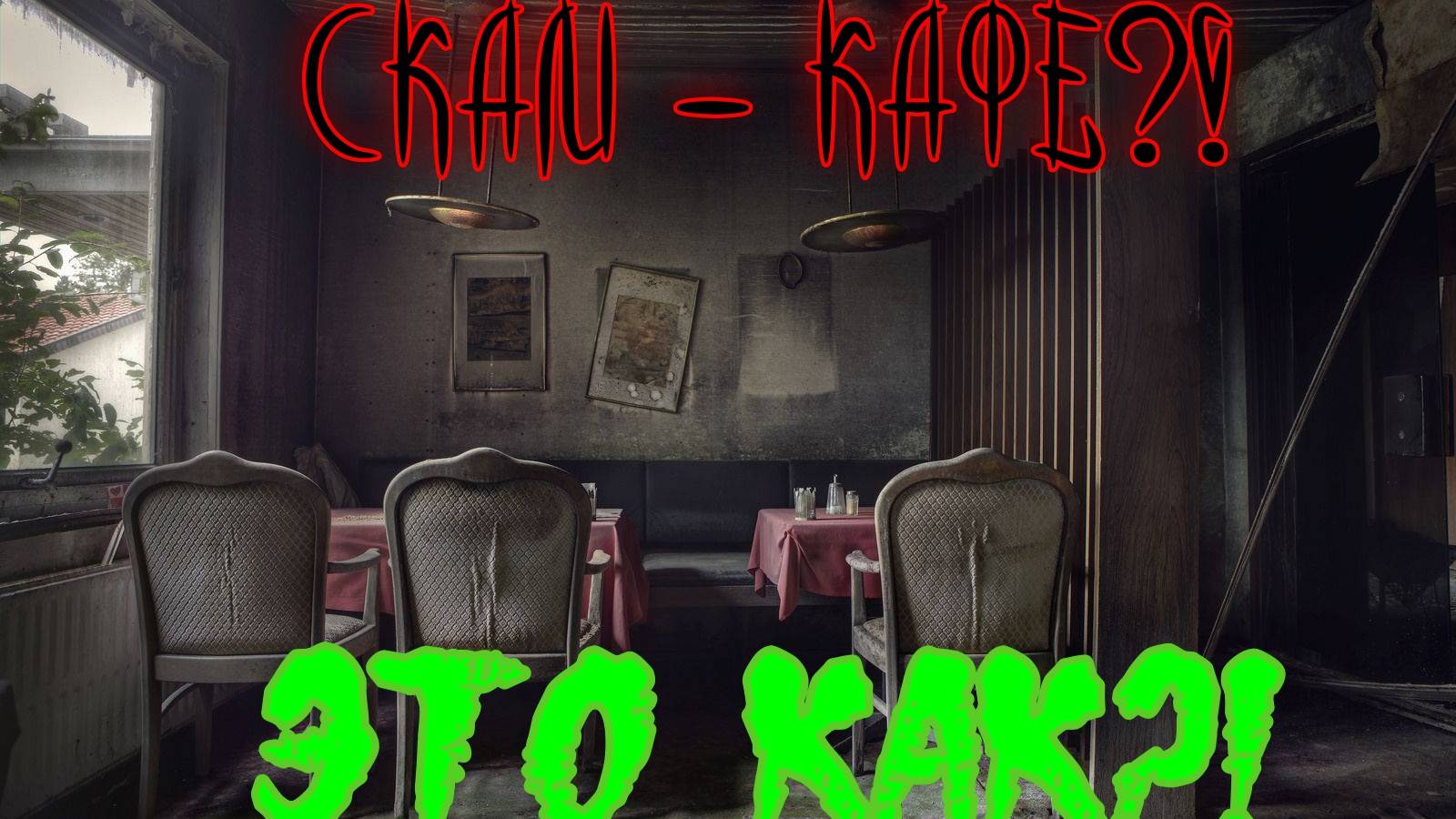 Скам-кафе. А что это такое?! смотреть онлайн