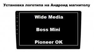 Установка логотипа на Андроид магнитолу