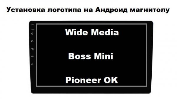 Установка логотипа на Андроид магнитолу