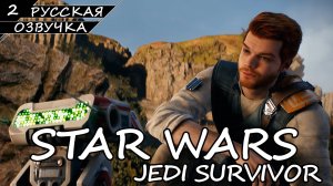 STAR WARS JEDI SURVIVOR | ПОЛНОЕ ПРОХОЖДЕНИЕ [ПК] ➤ Часть 2 ➤ Русская Озвучка ➤ Без Комментариев