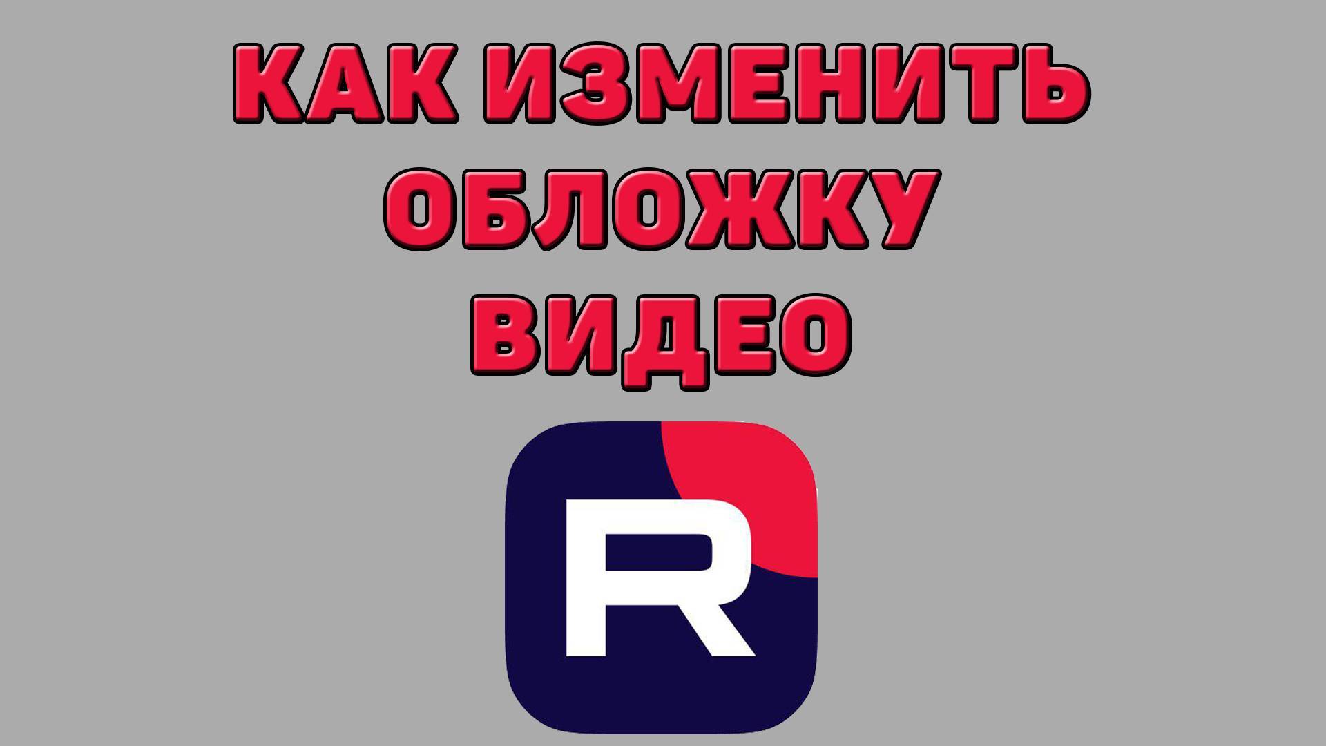 Как изменить обложку видео в Рутубе смотреть онлайн