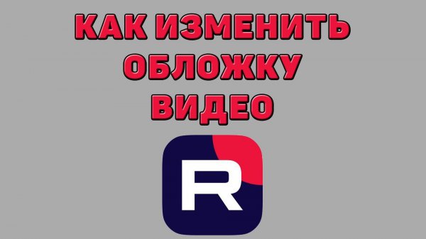 Как изменить обложку видео в Рутубе