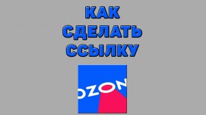 Как сделать ссылку на Озоне