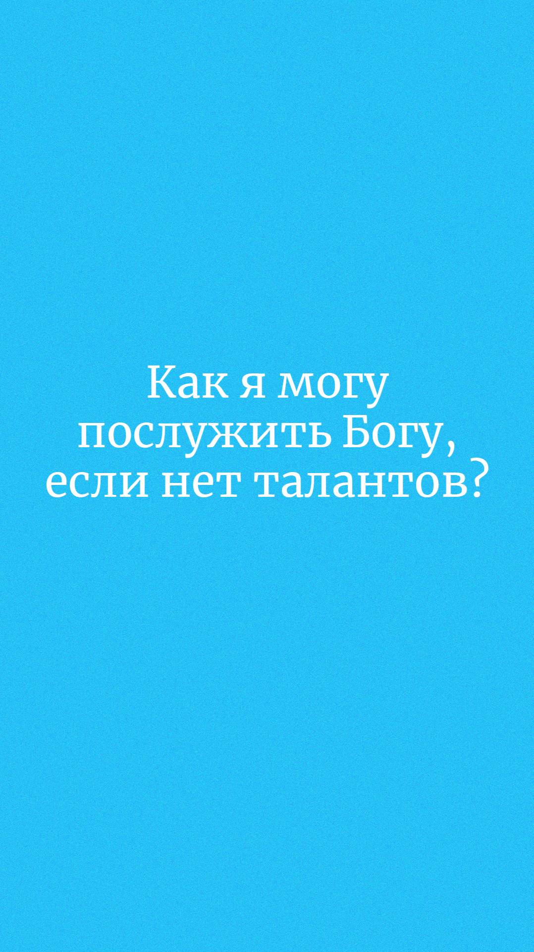Как я могу послужить Богу, если нет талантов?