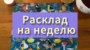 Что вас ждёт в ближайшую неделю? Гадаем на пасьянсе онлайн расклад