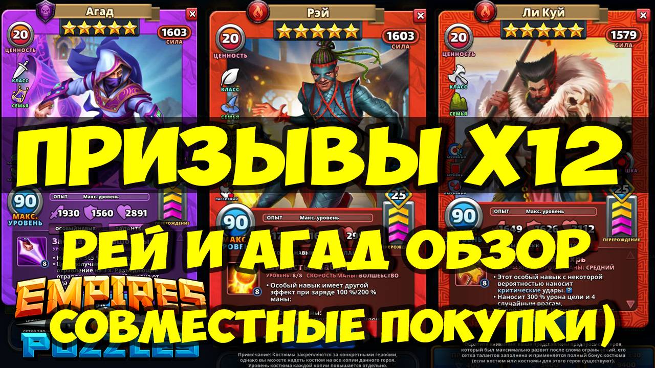 ПРИЗЫВЫ Х12 // СОВМЕСТНЫЕ ЗАКУПКИ // ОБЗОР РЕЯ И АГАД // Empires Puzzles / SUMMONS смотреть онлайн