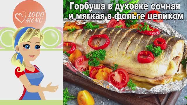 🐟 ГОРБУША В ДУХОВКЕ СОЧНАЯ И МЯГКАЯ В ФОЛЬГЕ ЦЕЛИКОМ — просто и вкусно! смотреть онлайн