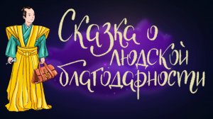 Японская сказка «О людской благодарности» | Дремота | Аудиосказки для детей