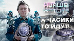 Huawei Watch 5. Горячая новинка из мира умных часов!