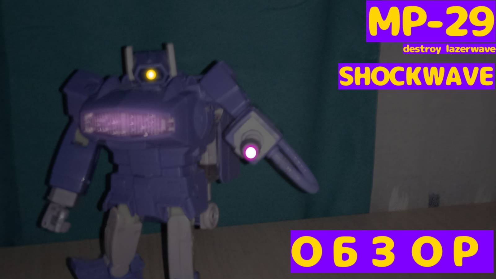 МЕГАМОЗГ! Masterpiece-29 (destron lazerwave) SHOCKWAVE (Обзор) (Review)
