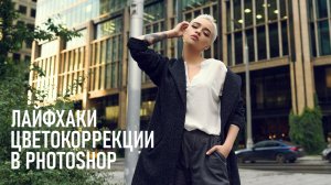 5 простых приёмов для цветокоррекции фотографий в Photoshop