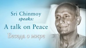 Беседа о мире. Шри Чинмой
