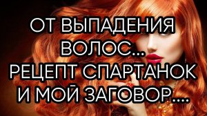 ОТ ВЫПАДЕНИЯ ВОЛОС...РЕЦЕПТ СПАРТАНОК И МОЙ ЗАГОВОР...ДЛЯ ВСЕХ...