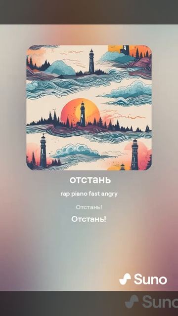 Отстань suno music Bahill&Choops смотреть онлайн