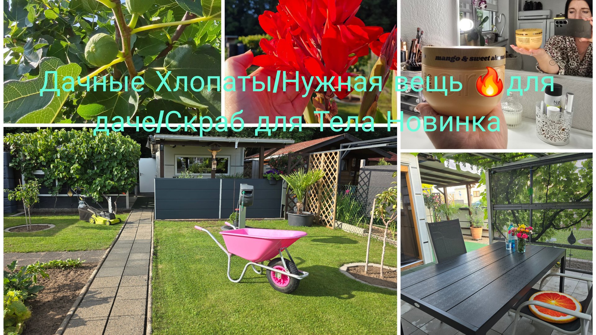 Жизнь в Германии 🇩🇪/Наша Дача Очень нужная и удобная вещь для даче/🏕Стрижка Газона смотреть онлайн