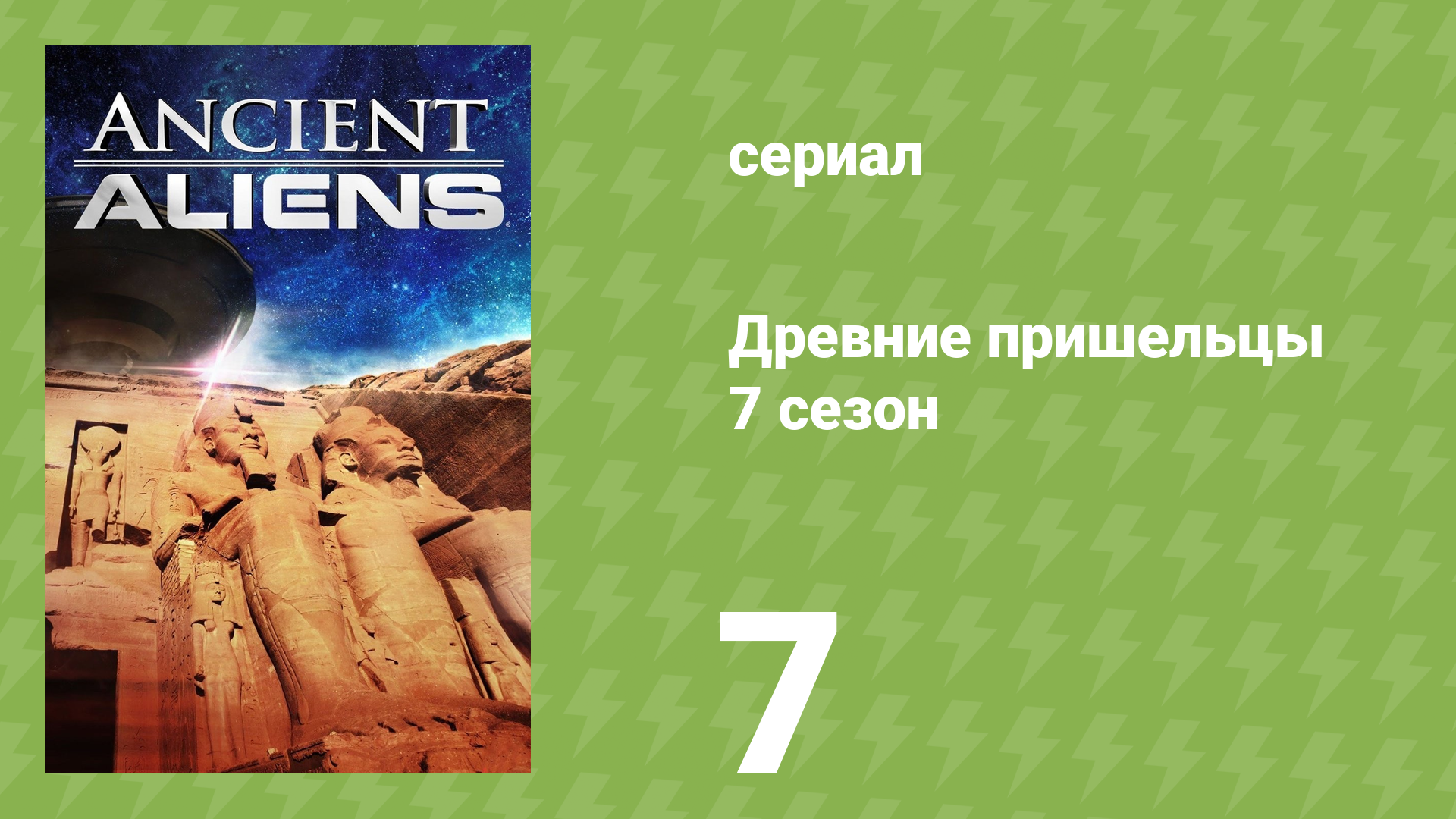 Древние пришельцы 7 сезон 7 серия «Пришельцы и насекомые» (документальный сериал, 2014)