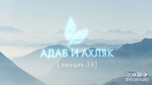 Прием пищи во время сухура - Адаб и ахляк (лекция №38)