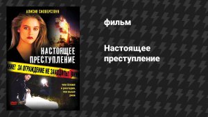 Настоящее преступление (фильм, 1995)