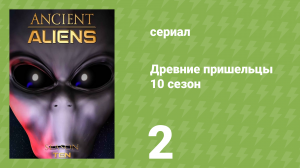 Древние пришельцы 10 сезон 2 серия «Секретный план NASA» (документальный сериал, 2015)