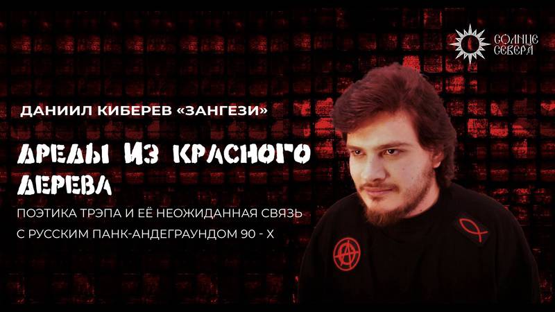 Поэтика трэпа и её неожиданная связь с русским панк-андеграундом девяностых. Даниил Киберев смотреть онлайн