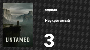 Неукротимый 1 сезон 3 серия «Эл-о’-вин» (сериал, 2025)