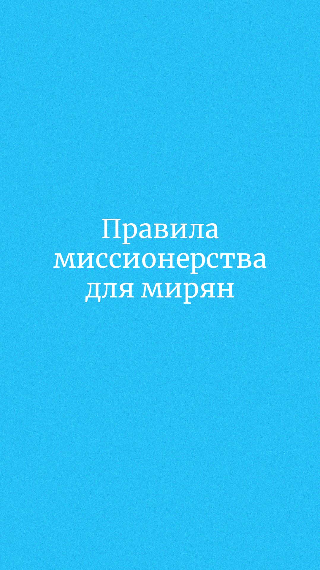 Правила миссионерства для мирян: как проповедовать, не навязывая?