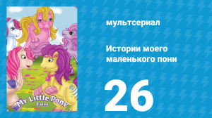 Истории моего маленького пони 1 сезон 26 серия «Кто ответственный» (мультсериал, 1992)