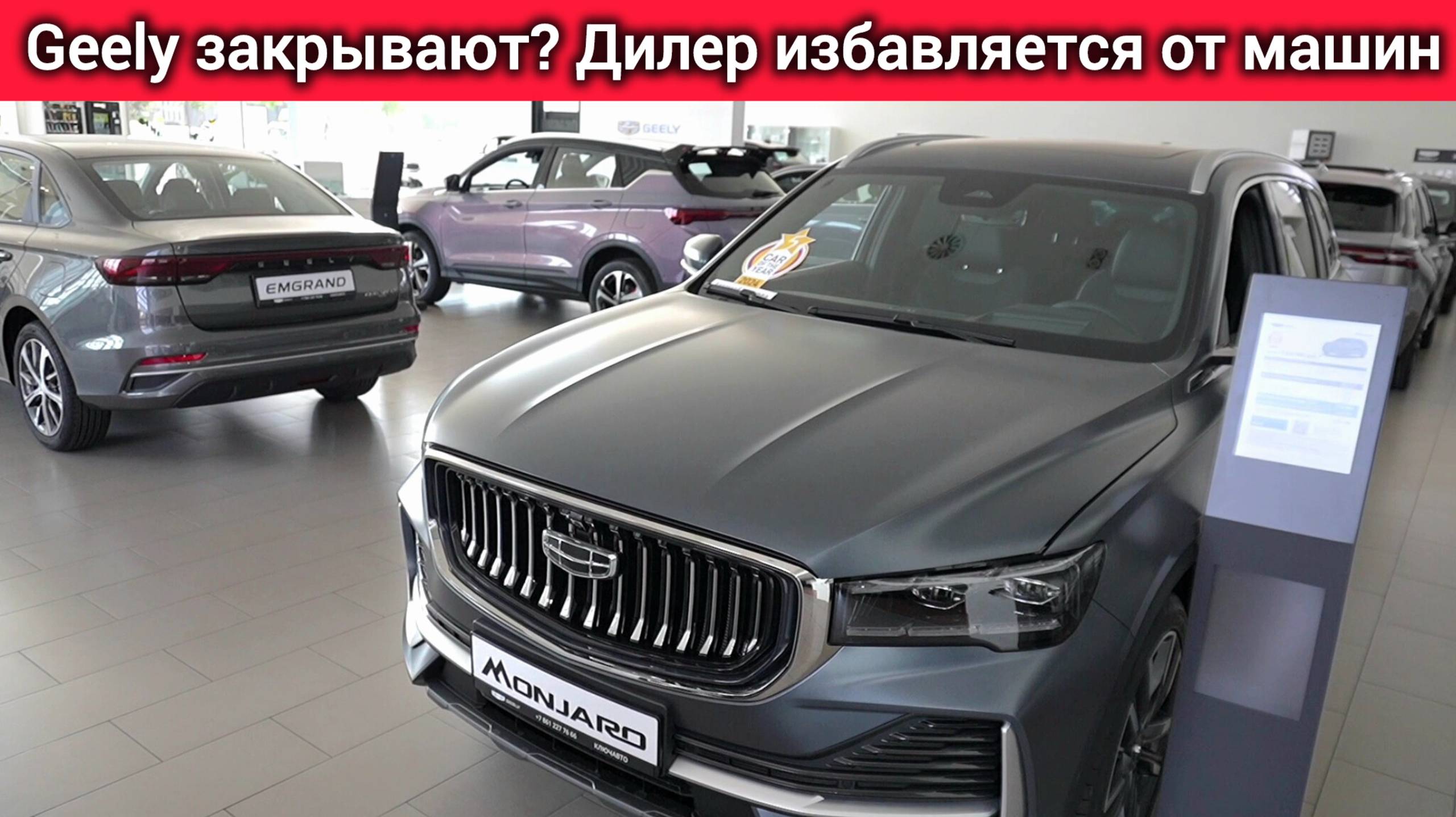 Geely РАСПРОДАЕТ тестовые авто! Дилер ЗАКРЫВАЕТСЯ? Цены шокируют! смотреть онлайн