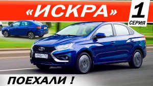 Всё о чём УМОЛЧАЛИ! Лада ИСКРА подробнейший обзор и тест-драйв. Lada ISKRA.