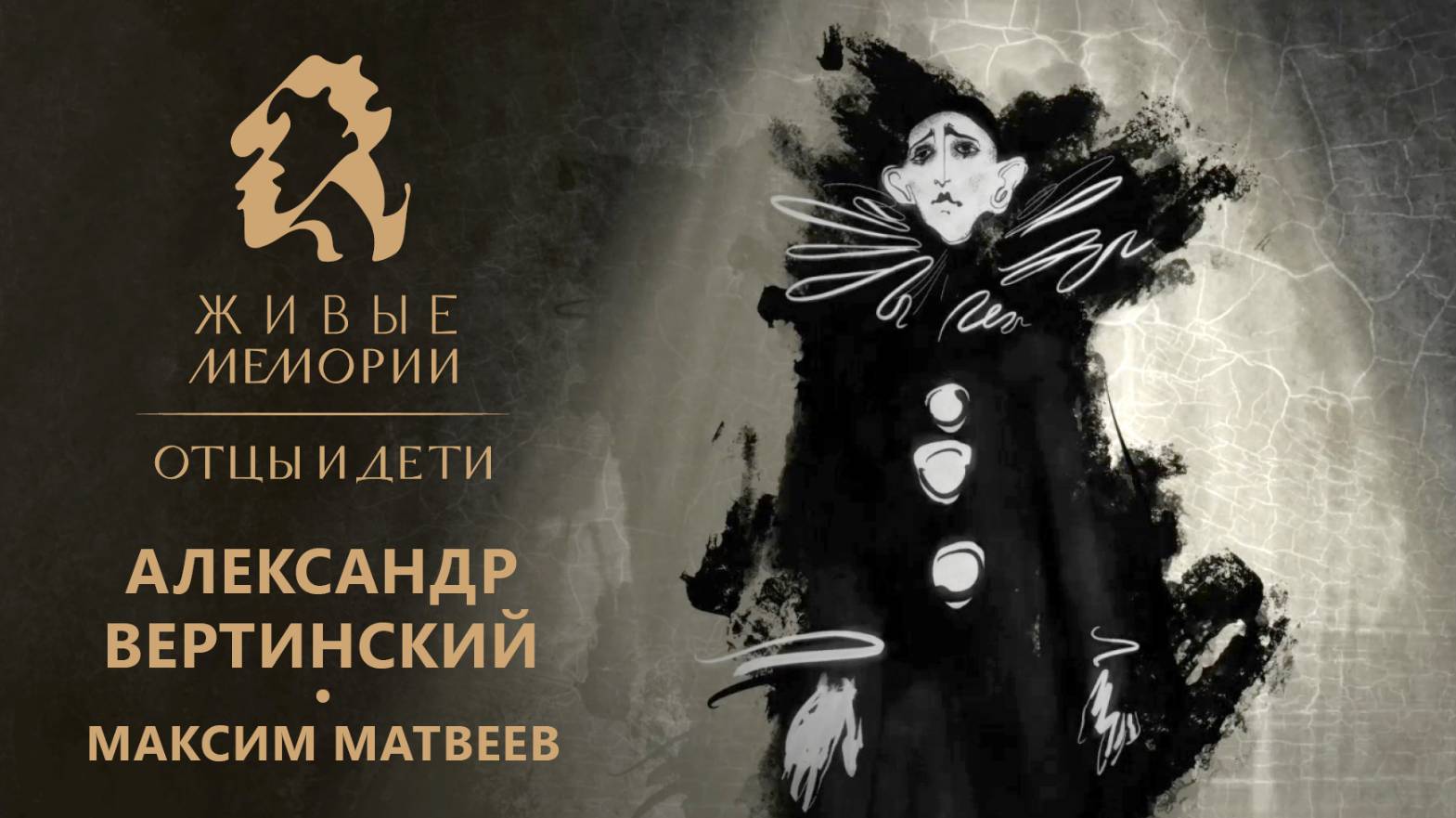 Александр Вертинский | читает Максим Матвеев | «Живые Мемории. Отцы и дети»