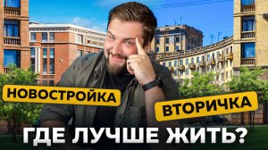 Где реально выгодно жить? Честный обзор новостройки против вторички | Про Питер