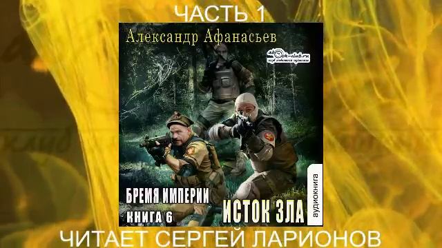06.01 Александр Афанасьев "Бремя империи" (книга 6) "Исток зла" (часть 1)